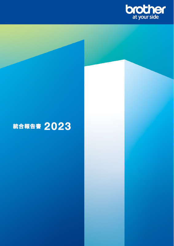 統合報告書2023