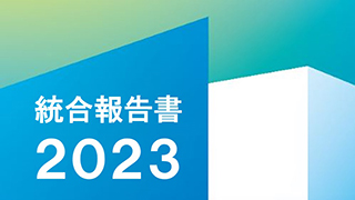 統合報告書2023