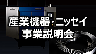 産業機器・ニッセイ事業説明会