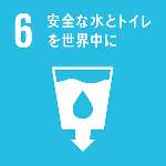 6 安全な水とトイレを世界中に