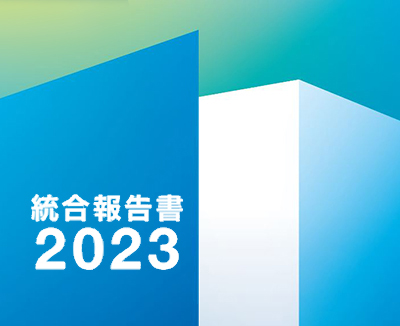 統合報告書2023