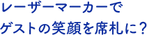 レーザーマーカーでゲストの笑顔を席札に？